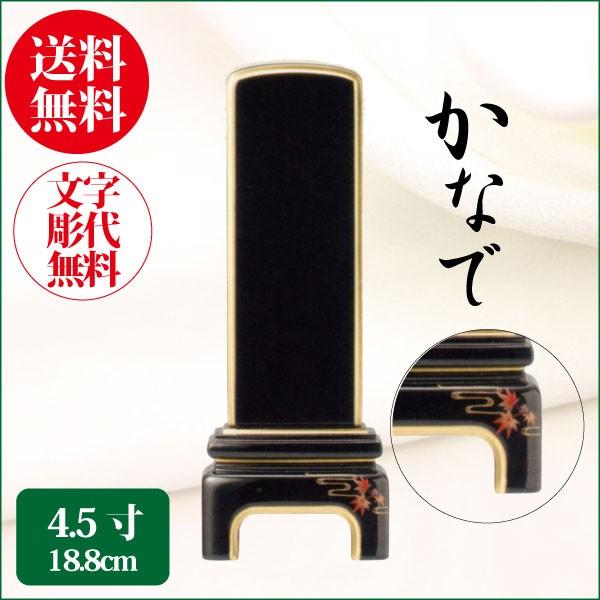 位牌 純面粉 かなで もみじ 4.5寸（18.8cm） 蒔絵位牌 モダン位牌 送料無料 1霊分名入れ無料 仏具