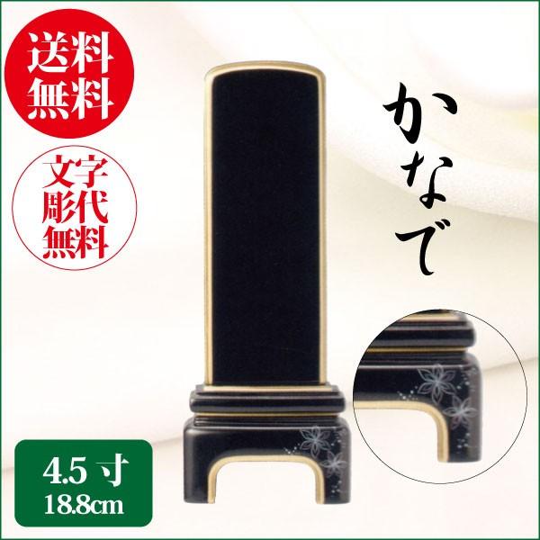 位牌 純面粉 かなで 結晶 4.5寸（18.8cm） 蒔絵位牌 モダン位牌 送料無料 1霊分名入れ無料 仏具