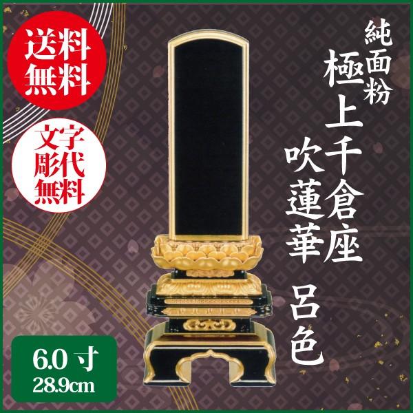 位牌 純面粉 極上千倉座 吹蓮華 呂色 6.0号（28.9cm） 塗り位牌 送料無料 1霊分名入れ無料 仏具 お位牌