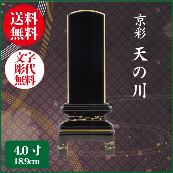 位牌 蒔絵位牌 京彩 天の川 4.0号（18.9cm） 塗り位牌 送料無料 1霊分名入れ無料 仏具 お位牌
