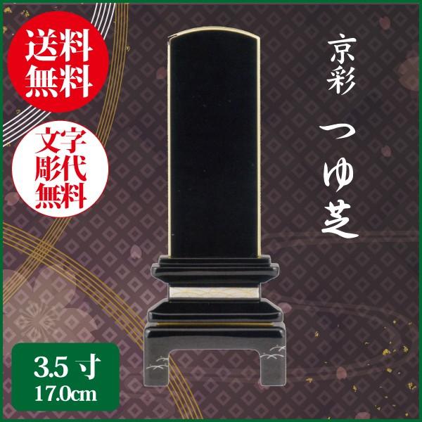 位牌 蒔絵位牌 京彩 つゆ芝 3.5号（17.0cm） 塗り位牌 送料無料 1霊分名入れ無料 仏具 お位牌