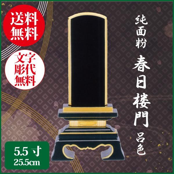 位牌 純面粉 春日楼門 呂色 5.5号（25.5cm） 塗り位牌 送料無料 1霊分名入れ無料 仏具 お位牌