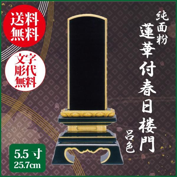 位牌 純面粉 蓮華付春日楼門 呂色 5.5号（25.7cm） 塗り位牌 送料無料 1霊分名入れ無料 仏具 お位牌
