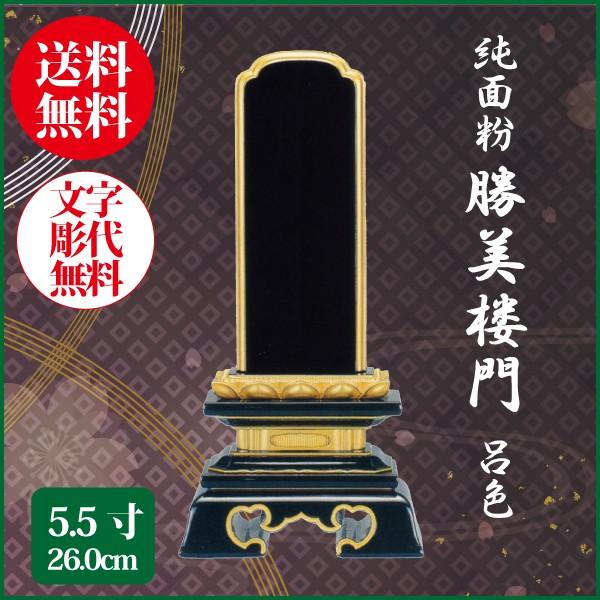 位牌 純面粉 勝美楼門 呂色 5.5号（25.7cm） 塗り位牌 送料無料 1霊分名入れ無料 仏具 お位牌