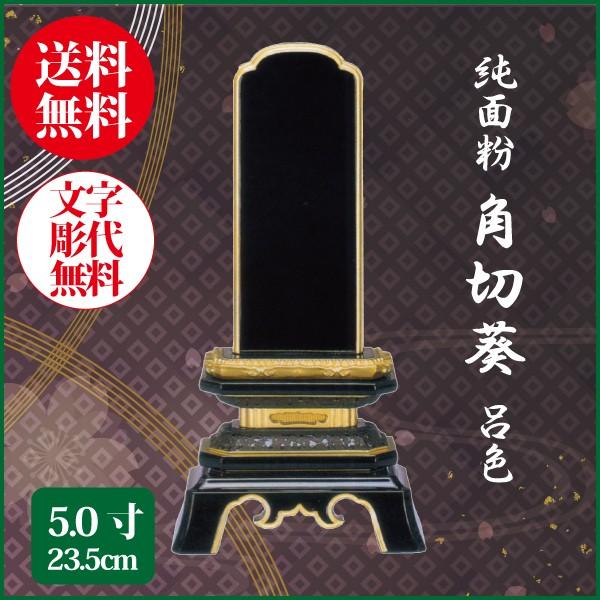 位牌 純面粉 角切葵 呂色 5.0号（23.5cm） 塗り位牌 送料無料 1霊分名入れ無料 仏具 お位牌