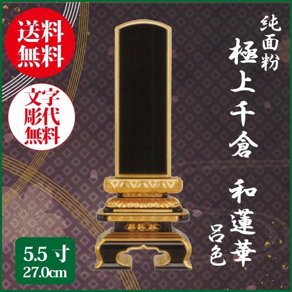 位牌 純面粉 極上千倉座 和蓮華 呂色 5.5号（27.0cm） 塗り位牌 送料無料 1霊分名入れ無料 仏具 お位牌