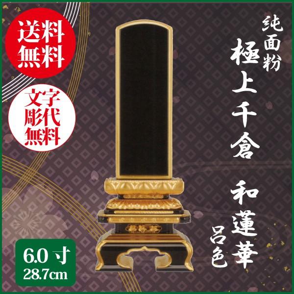 位牌 純面粉 極上千倉座 和蓮華 呂色 6.0号（28.7cm） 塗り位牌 送料無料 1霊分名入れ無料 仏具 お位牌