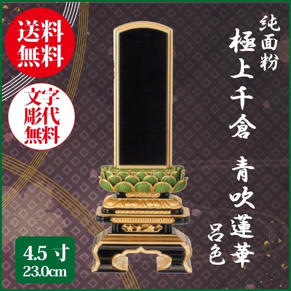 位牌 純面粉 極上千倉座 青吹蓮華 呂色 4.5号（23.0cm） 塗り位牌 送料無料 1霊分名入れ無料 仏具 お位牌