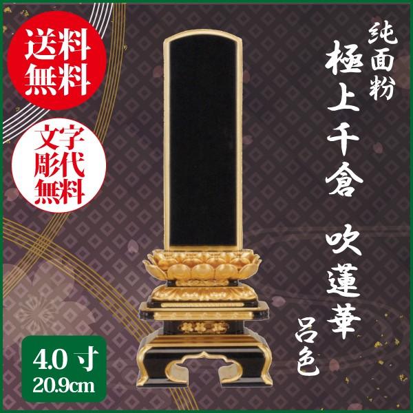 位牌 純面粉 極上千倉座 吹蓮華 呂色 4.0号（20.9cm） 塗り位牌 送料無料 1霊分名入れ無料 仏具 お位牌