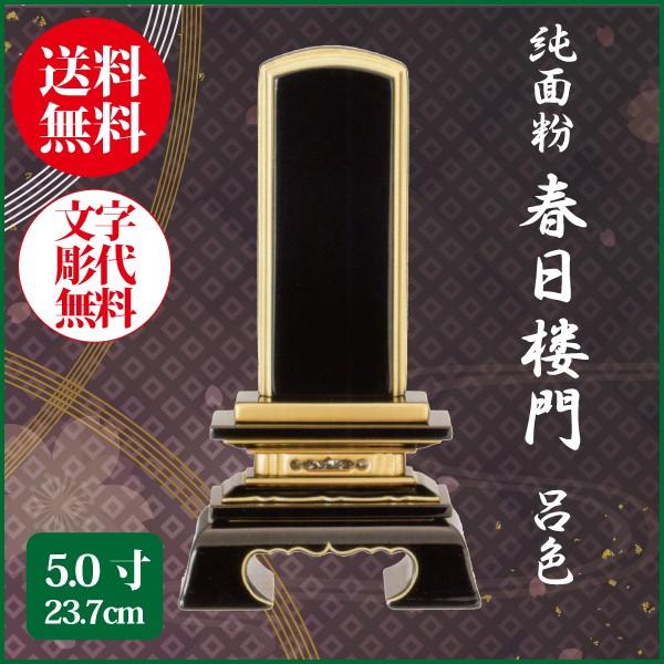 位牌 純面粉 春日楼門 呂色 5.0号（23.7cm） 塗り位牌 送料無料 1霊分名入れ無料 仏具 お位牌
