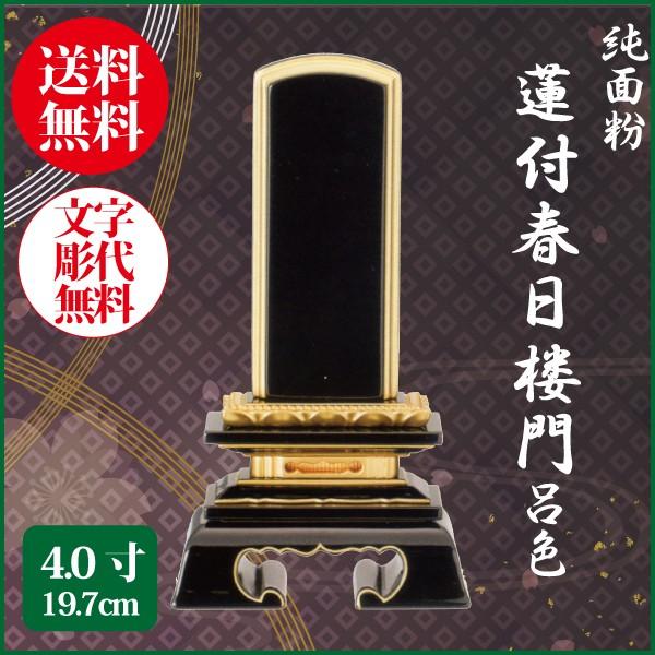 位牌 純面粉 蓮付春日楼門 呂色 4.0号（19.7cm） 塗り位牌 送料無料 1霊分名入れ無料 仏具 お位牌