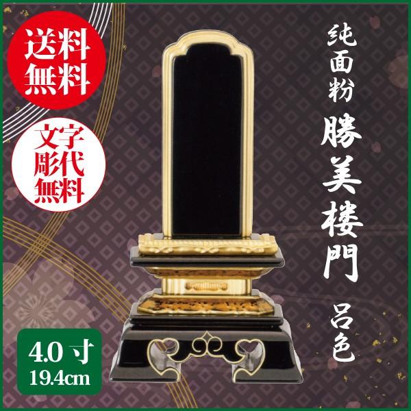 位牌 純面粉 勝美楼門 呂色 4.0号（19.4cm） 塗り位牌 送料無料 1霊分名入れ無料 仏具 お位牌