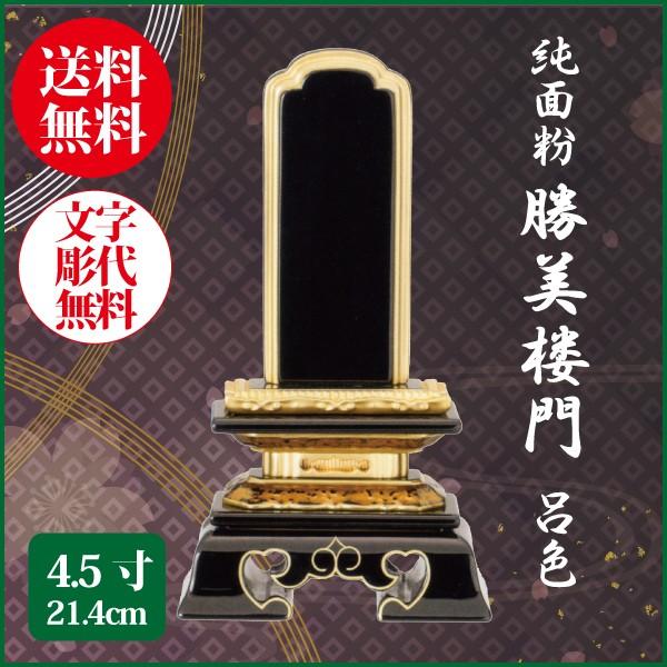 位牌 純面粉 勝美楼門 呂色 4.5号（21.4cm） 塗り位牌 送料無料 名入れ無料 仏具 お位牌