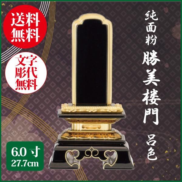 位牌 純面粉 勝美楼門 呂色 6.0号（27.7cm） 塗り位牌 送料無料 1霊分名入れ無料 仏具 お位牌