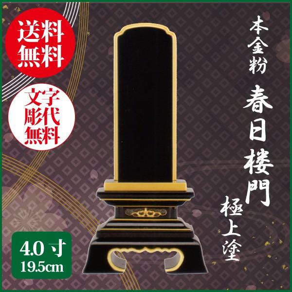位牌 本金粉 春日楼門 極上塗 4.0号（19.5cm） 塗り位牌 送料無料 1霊分名入れ無料 仏具 お位牌
