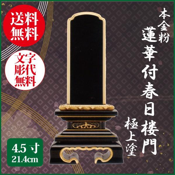 位牌 本金粉 蓮華付春日楼門 極上塗 4.5号（21.4cm） 塗り位牌 送料無料 1霊分名入れ無料 仏具 お位牌
