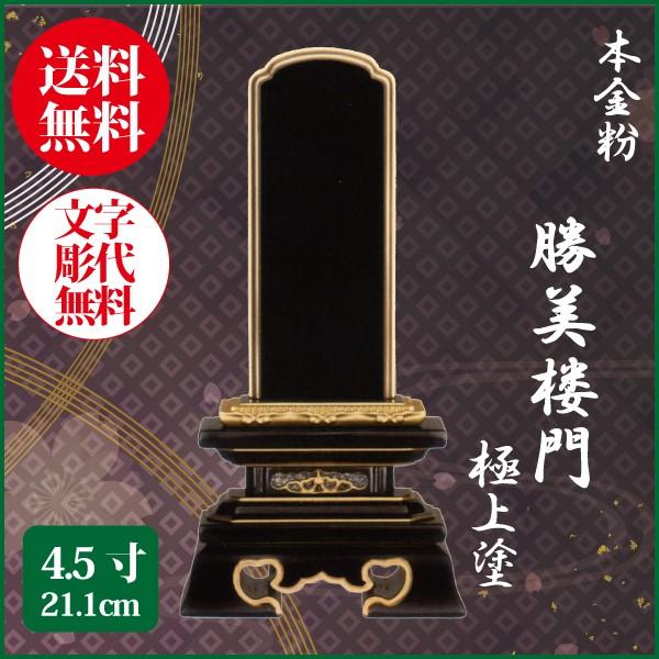 位牌 本金粉 勝美楼門 極上塗 4.5号（21.1cm） 塗り位牌 送料無料 1霊分名入れ無料 仏具 お位牌