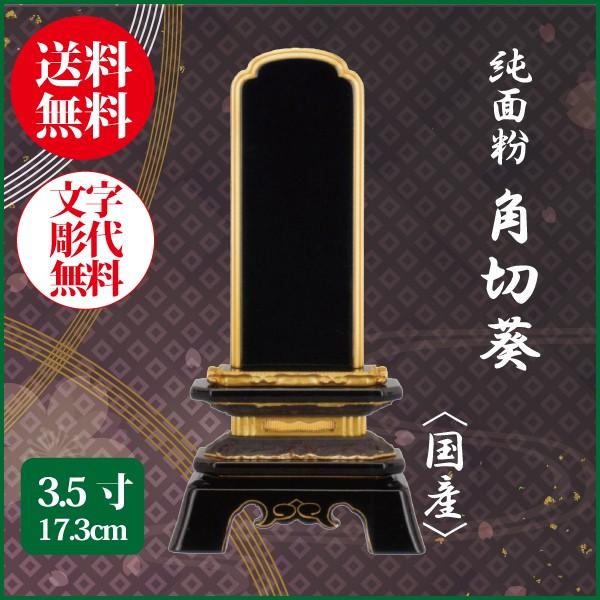 位牌 純面粉 角切葵〈国産〉 3.5号（17.3cm） 塗り位牌 送料無料 1霊分名入れ無料 仏具 お位牌