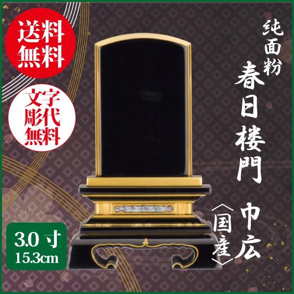 位牌 純面粉 春日楼門巾広〈国産〉 3.0号（15.3cm） 塗り位牌 送料無料 1霊分名入れ無料 仏具 お位牌