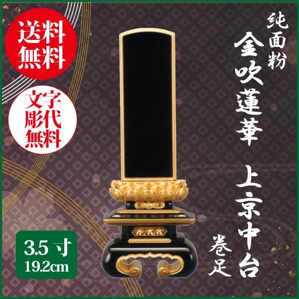 位牌 純面粉 金吹蓮華 上京中台 巻足 3.5号（19.2cm） 塗り位牌 送料無料 1霊分名入れ無料 仏具 お位牌