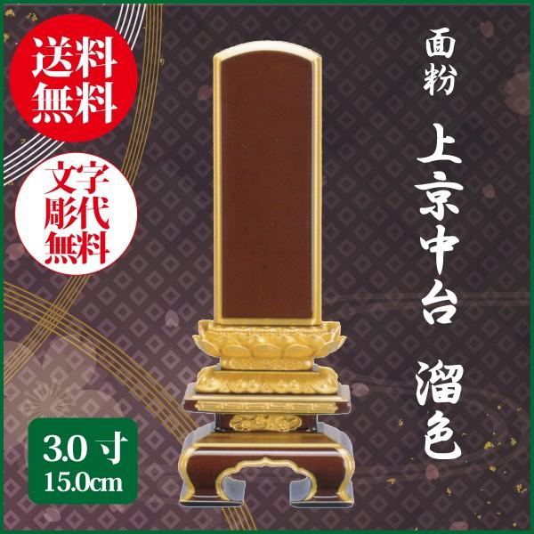 位牌 面粉 上京中台 溜色 3.0号（15.0cm） 塗り位牌 送料無料 名入れ無料 仏具 お位牌