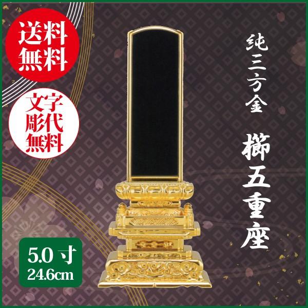 位牌 純三方金 櫛五重座 5.0号（24.6cm） 塗り位牌 送料無料 1霊分名入れ無料 仏具 お位牌