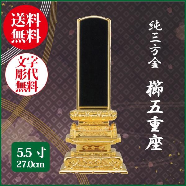位牌 純三方金 櫛五重座 5.5号（27.0cm） 塗り位牌 送料無料 1霊分名入れ無料 仏具 お位牌
