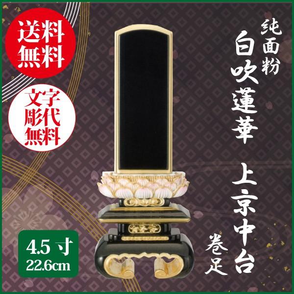 位牌 純面粉 白吹蓮華 上京中台 巻足 4.5号（22.6cm） 塗り位牌 送料無料 1霊分名入れ無料 仏具 お位牌