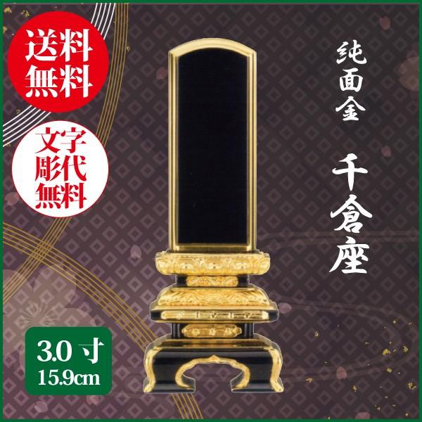 位牌 純面金 千倉座 3.0号（15.9cm） 塗り位牌 送料無料 1霊分名入れ無料 仏具 お位牌