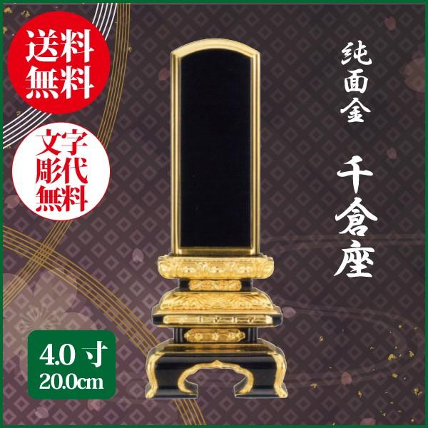 位牌 純面金 千倉座 4.0号（20.0cm） 塗り位牌 送料無料 1霊分名入れ無料 仏具 お位牌