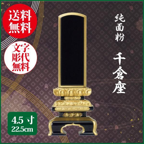 位牌 純面粉 千倉座 4.5号（22.5cm） 塗り位牌 送料無料 1霊分名入れ無料 仏具 お位牌