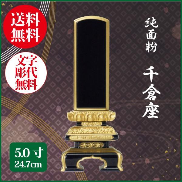 位牌 純面粉 千倉座 5.0号（24.7cm） 塗り位牌 送料無料 1霊分名入れ無料 仏具 お位牌