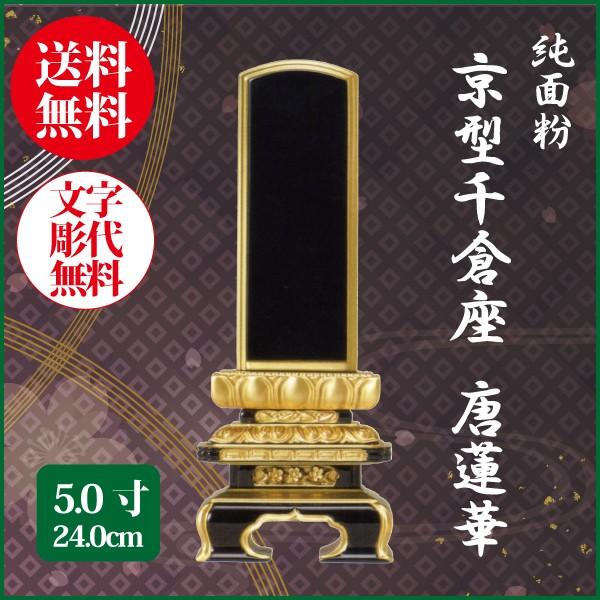 位牌 純面粉 京型千倉座 唐蓮華 5.0号（24.0cm） 塗り位牌 送料無料 1霊分名入れ無料 仏具 お位牌