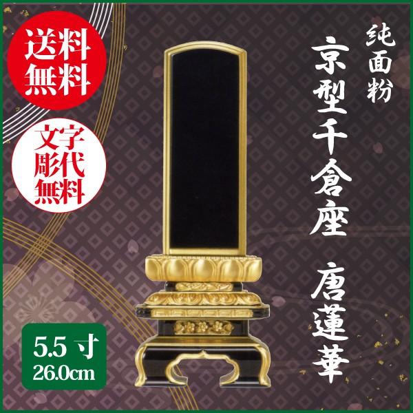位牌 純面粉 京型千倉座 唐蓮華 5.5号（26.0cm） 塗り位牌 送料無料 1霊分名入れ無料 仏具 お位牌