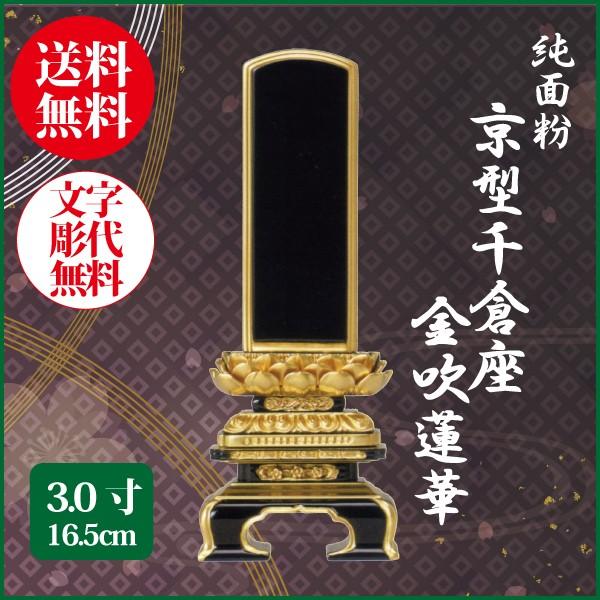 位牌 純面粉 京型千倉座 金吹蓮華 3.0号（16.5cm） 塗り位牌 送料無料 1霊分名入れ無料 仏具 お位牌