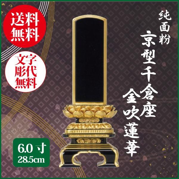 位牌 純面粉 京型千倉座 金吹蓮華 6.0号（28.5cm） 塗り位牌 送料無料 1霊分名入れ無料 仏具 お位牌