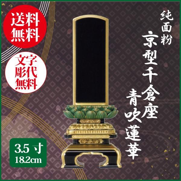 位牌 純面粉 京型千倉座 青吹蓮華 3.5号（18.2cm） 塗り位牌 送料無料 1霊分名入れ無料 仏具 お位牌