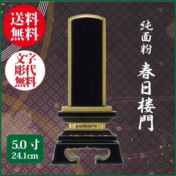 位牌 純面粉 春日楼門 5.0号（24.1cm） 塗り位牌 送料無料 1霊分名入れ無料 仏具 お位牌