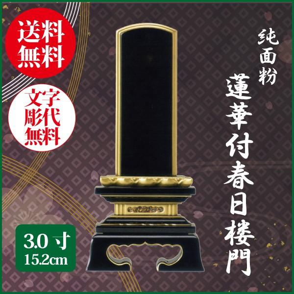 位牌 純面粉 蓮華付春日楼門 3.0号（15.2cm） 塗り位牌 送料無料 1霊分名入れ無料 仏具 お位牌