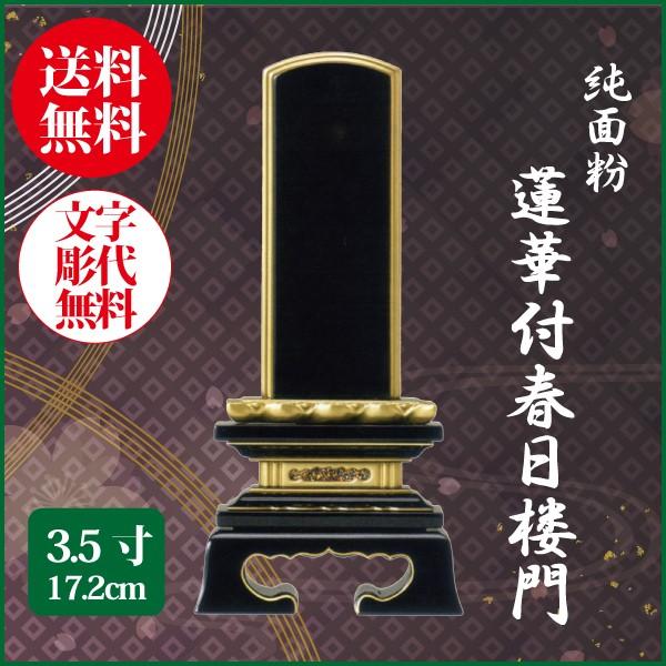 位牌 純面粉 蓮華付春日楼門 3.5号（17.2cm） 塗り位牌 送料無料 1霊分名入れ無料 仏具 お位牌