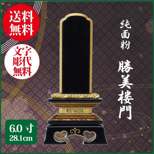 位牌 純面粉 勝美楼門 6.0号（28.1cm） 塗り位牌 送料無料 1霊分名入れ無料 仏具 お位牌