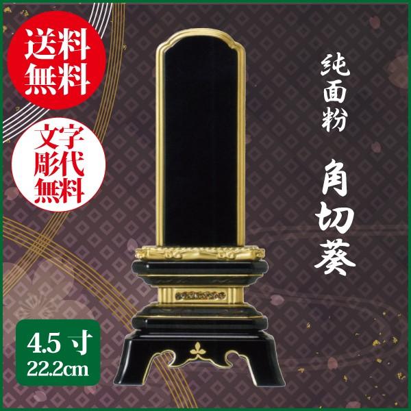 位牌 純面粉 角切葵 4.5号（22.2cm） 塗り位牌 送料無料 1霊分名入れ無料 仏具 お位牌