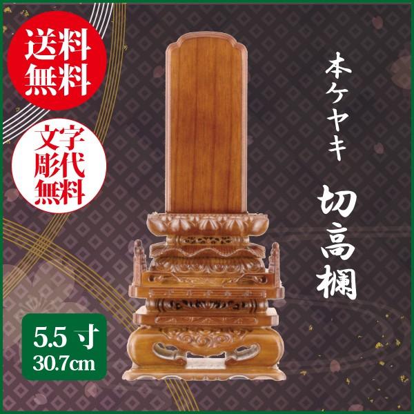 位牌 本ケヤキ 切高欄 5.5号（30.7cm） 唐木位牌 送料無料 1霊分名入れ無料 仏具 お位牌
