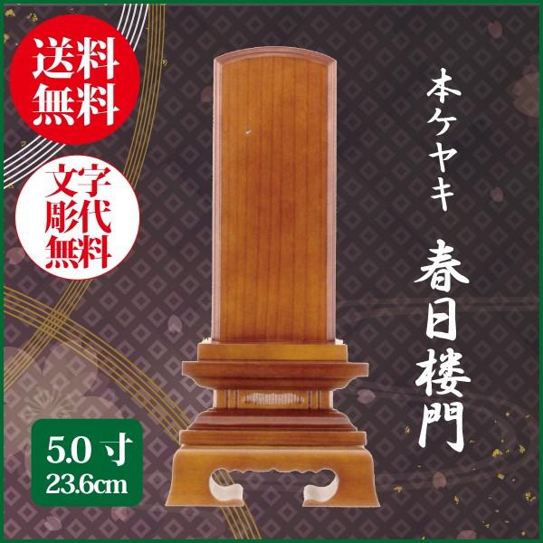 位牌 本ケヤキ 春日楼門 5.0号（23.6cm） 唐木位牌 送料無料 1霊分名入れ無料 仏具 お位牌