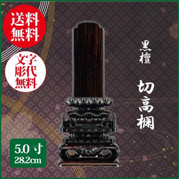 位牌 黒檀 切高欄 5.0号（28.2cm） 唐木位牌 送料無料 1霊分名入れ無料 仏具 お位牌