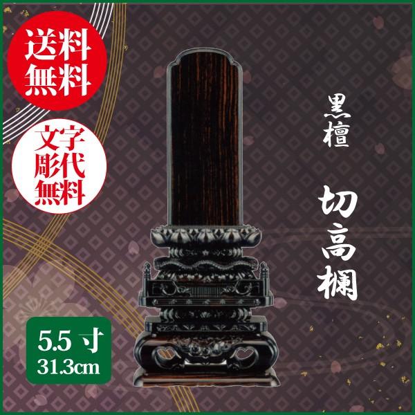 位牌 黒檀 切高欄 5.5号（31.3cm） 唐木位牌 送料無料 1霊分名入れ無料 仏具 お位牌