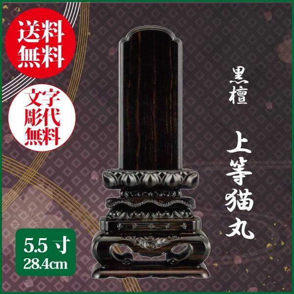 位牌 黒檀 上等猫丸 5.5号（28.4cm） 唐木位牌 送料無料 1霊分名入れ 