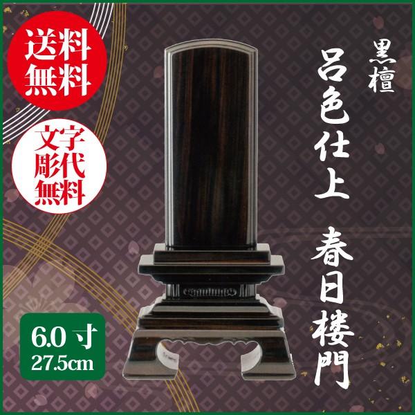 位牌 黒檀 呂色仕上 春日楼門 6.0号（27.5cm） 唐木位牌 送料無料 1霊分名入れ無料 仏具 お位牌