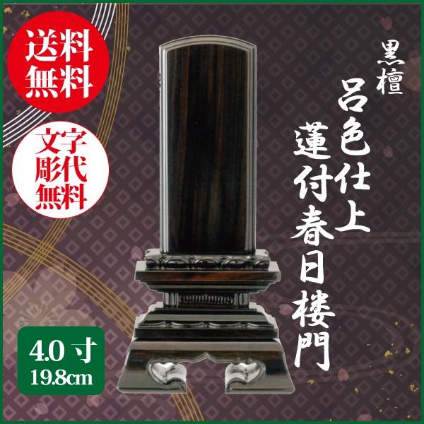 位牌 黒檀 呂色仕上 蓮付春日楼門 4.0号（19.8cm） 唐木位牌 送料無料 1霊分名入れ無料 仏具 お位牌