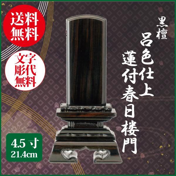 位牌 黒檀 呂色仕上 蓮付春日楼門 4.5号（21.4cm） 唐木位牌 送料無料 1霊分名入れ無料 仏具 お位牌